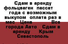Сдам в аренду фольцваген- пассат 2015 года с возможным выкупом .оплата раз в мес › Цена ­ 1 100 - Все города Авто » Сдам в аренду   . Крым,Севастополь